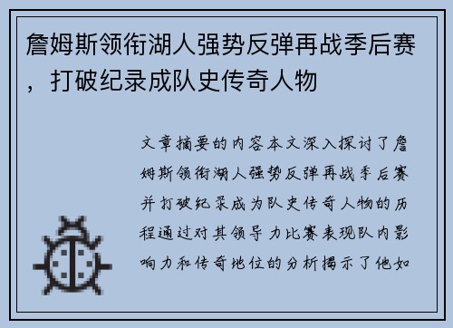 詹姆斯领衔湖人强势反弹再战季后赛，打破纪录成队史传奇人物