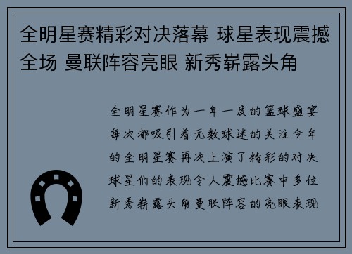 全明星赛精彩对决落幕 球星表现震撼全场 曼联阵容亮眼 新秀崭露头角 全明星赛精彩对决落幕 球星表现震撼全场 曼联阵容亮眼 新秀崭露头角
