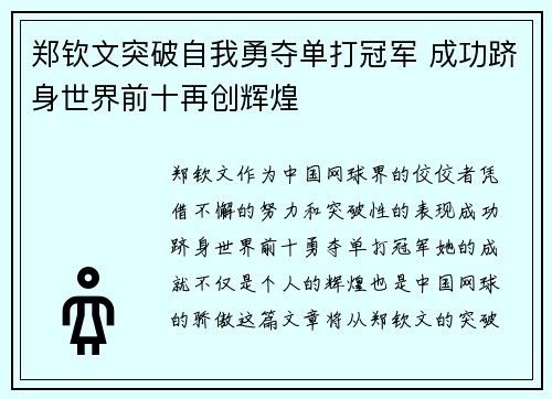 郑钦文突破自我勇夺单打冠军 成功跻身世界前十再创辉煌