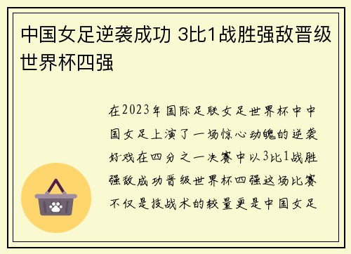 中国女足逆袭成功 3比1战胜强敌晋级世界杯四强 中国女足逆袭成功 3比1战胜强敌晋级世界杯四强