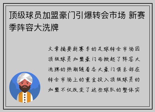顶级球员加盟豪门引爆转会市场 新赛季阵容大洗牌 顶级球员加盟豪门引爆转会市场 新赛季阵容大洗牌
