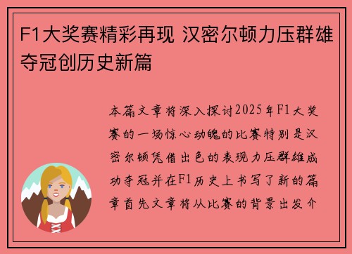 F1大奖赛精彩再现 汉密尔顿力压群雄夺冠创历史新篇