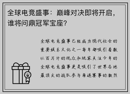 全球电竞盛事:巅峰对决即将开启,谁将问鼎冠军宝座? 全球电竞盛事:巅峰对决即将开启,谁将问鼎冠军宝座?