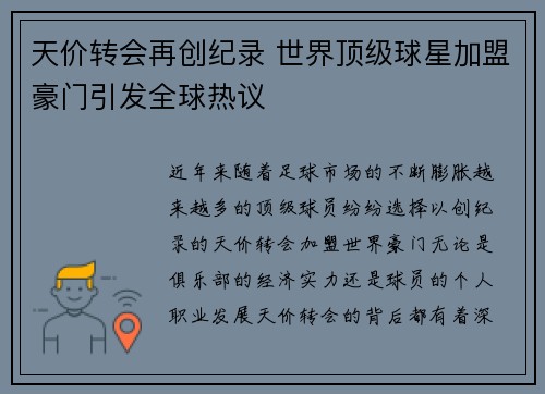 天价转会再创纪录 世界顶级球星加盟豪门引发全球热议