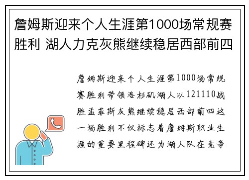 詹姆斯迎来个人生涯第1000场常规赛胜利 湖人力克灰熊继续稳居西部前四