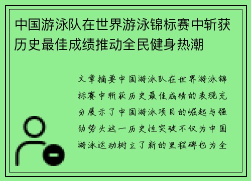 中国游泳队在世界游泳锦标赛中斩获历史最佳成绩推动全民健身热潮 中国游泳队在世界游泳锦标赛中斩获历史最佳成绩推动全民健身热潮