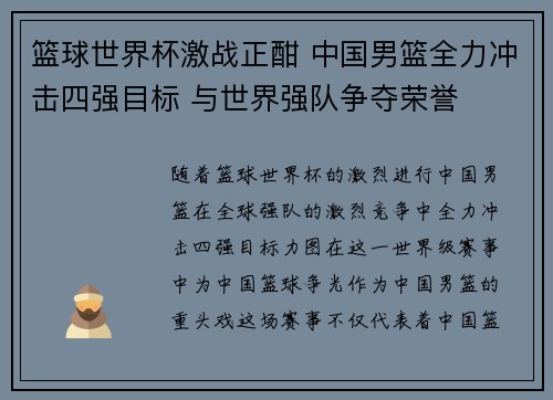 篮球世界杯激战正酣 中国男篮全力冲击四强目标 与世界强队争夺荣誉 篮球世界杯激战正酣 中国男篮全力冲击四强目标 与世界强队争夺荣誉