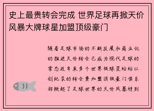 史上最贵转会完成 世界足球再掀天价风暴大牌球星加盟顶级豪门 史上最贵转会完成 世界足球再掀天价风暴大牌球星加盟顶级豪门