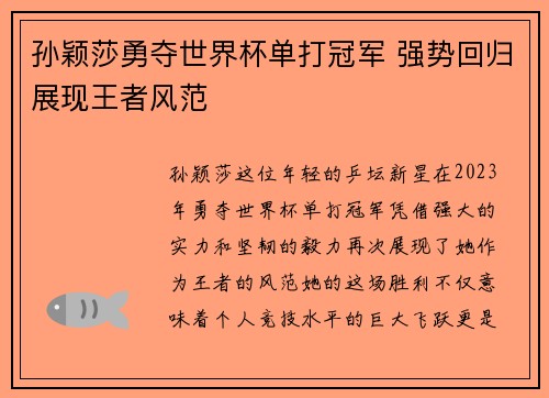 孙颖莎勇夺世界杯单打冠军 强势回归展现王者风范 孙颖莎勇夺世界杯单打冠军 强势回归展现王者风范