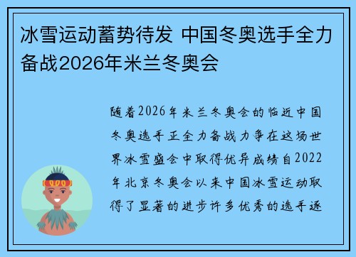 冰雪运动蓄势待发 中国冬奥选手全力备战2026年米兰冬奥会 冰雪运动蓄势待发 中国冬奥选手全力备战2026年米兰冬奥会