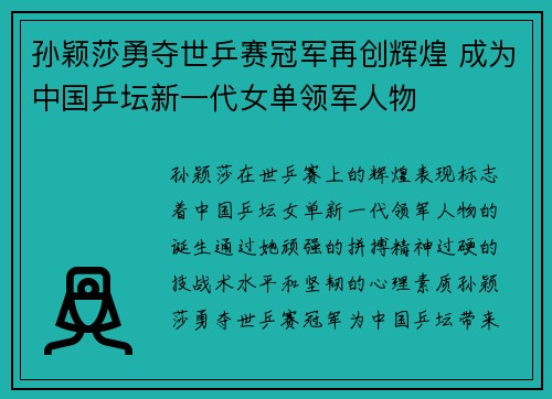 孙颖莎勇夺世乒赛冠军再创辉煌 成为中国乒坛新一代女单领军人物 孙颖莎勇夺世乒赛冠军再创辉煌 成为中国乒坛新一代女单领军人物