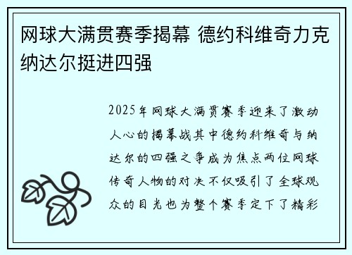 网球大满贯赛季揭幕 德约科维奇力克纳达尔挺进四强 网球大满贯赛季揭幕 德约科维奇力克纳达尔挺进四强