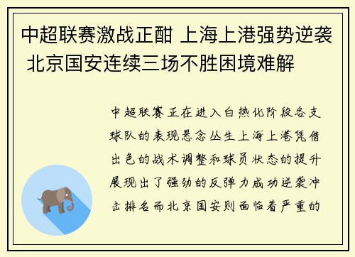 中超联赛激战正酣 上海上港强势逆袭 北京国安连续三场不胜困境难解 中超联赛激战正酣 上海上港强势逆袭 北京国安连续三场不胜困境难解