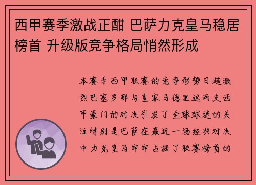 西甲赛季激战正酣 巴萨力克皇马稳居榜首 升级版竞争格局悄然形成