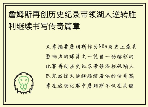 詹姆斯再创历史纪录带领湖人逆转胜利继续书写传奇篇章 詹姆斯再创历史纪录带领湖人逆转胜利继续书写传奇篇章