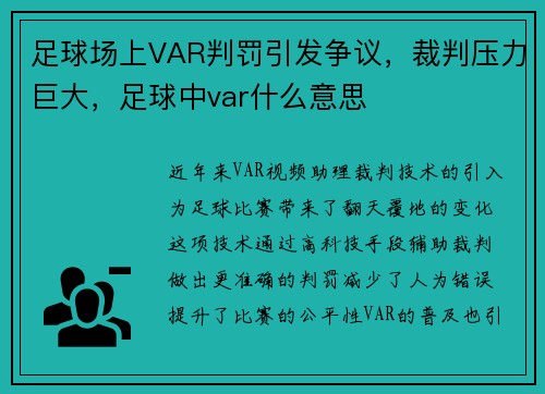 足球场上VAR判罚引发争议，裁判压力巨大，足球中var什么意思