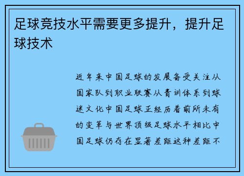 足球竞技水平需要更多提升，提升足球技术
