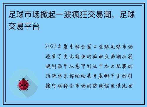 足球市场掀起一波疯狂交易潮,足球交易平台 足球市场掀起一波疯狂交易潮,足球交易平台