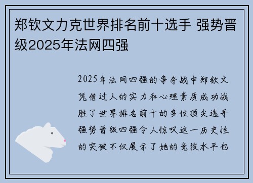 郑钦文力克世界排名前十选手 强势晋级2025年法网四强 郑钦文力克世界排名前十选手 强势晋级2025年法网四强
