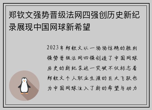 郑钦文强势晋级法网四强创历史新纪录展现中国网球新希望