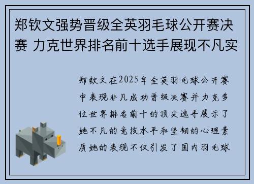 郑钦文强势晋级全英羽毛球公开赛决赛 力克世界排名前十选手展现不凡实力 郑钦文强势晋级全英羽毛球公开赛决赛 力克世界排名前十选手展现不凡实力