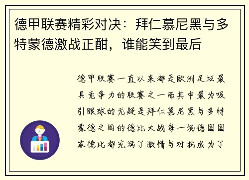 德甲联赛精彩对决：拜仁慕尼黑与多特蒙德激战正酣，谁能笑到最后