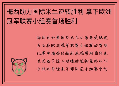 梅西助力国际米兰逆转胜利 拿下欧洲冠军联赛小组赛首场胜利