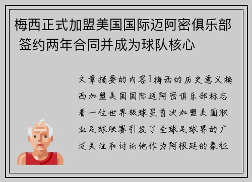 梅西正式加盟美国国际迈阿密俱乐部 签约两年合同并成为球队核心 梅西正式加盟美国国际迈阿密俱乐部 签约两年合同并成为球队核心