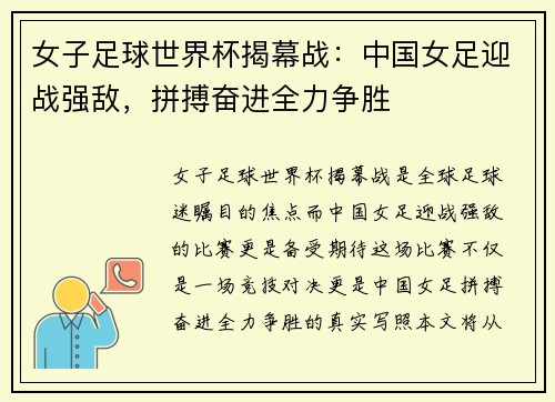 女子足球世界杯揭幕战：中国女足迎战强敌，拼搏奋进全力争胜
