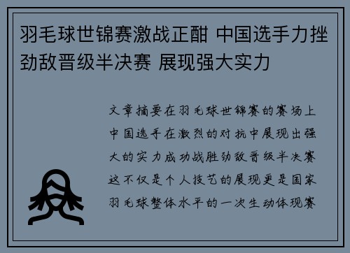 羽毛球世锦赛激战正酣 中国选手力挫劲敌晋级半决赛 展现强大实力 羽毛球世锦赛激战正酣 中国选手力挫劲敌晋级半决赛 展现强大实力