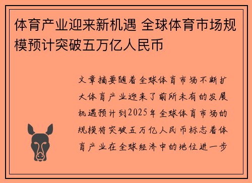 体育产业迎来新机遇 全球体育市场规模预计突破五万亿人民币 体育产业迎来新机遇 全球体育市场规模预计突破五万亿人民币