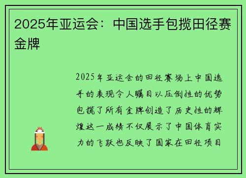 2025年亚运会：中国选手包揽田径赛金牌