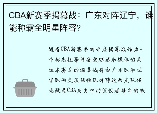 CBA新赛季揭幕战：广东对阵辽宁，谁能称霸全明星阵容？