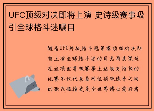 UFC顶级对决即将上演 史诗级赛事吸引全球格斗迷瞩目