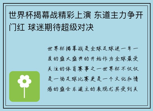 世界杯揭幕战精彩上演 东道主力争开门红 球迷期待超级对决