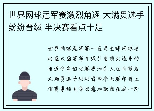 世界网球冠军赛激烈角逐 大满贯选手纷纷晋级 半决赛看点十足 世界网球冠军赛激烈角逐 大满贯选手纷纷晋级 半决赛看点十足