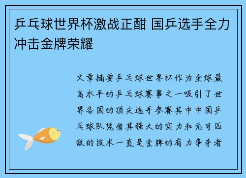 乒乓球世界杯激战正酣 国乒选手全力冲击金牌荣耀 乒乓球世界杯激战正酣 国乒选手全力冲击金牌荣耀
