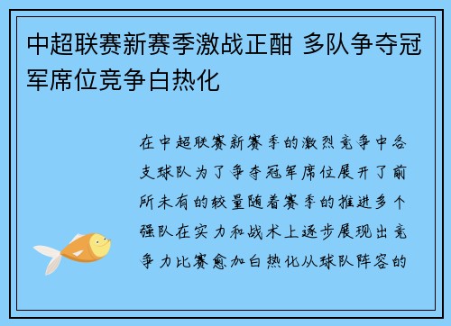 中超联赛新赛季激战正酣 多队争夺冠军席位竞争白热化 中超联赛新赛季激战正酣 多队争夺冠军席位竞争白热化