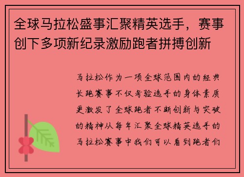 全球马拉松盛事汇聚精英选手,赛事创下多项新纪录激励跑者拼搏创新 全球马拉松盛事汇聚精英选手,赛事创下多项新纪录激励跑者拼搏创新