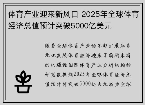 体育产业迎来新风口 2025年全球体育经济总值预计突破5000亿美元 体育产业迎来新风口 2025年全球体育经济总值预计突破5000亿美元