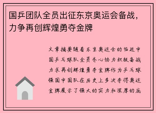 国乒团队全员出征东京奥运会备战,力争再创辉煌勇夺金牌 国乒团队全员出征东京奥运会备战,力争再创辉煌勇夺金牌