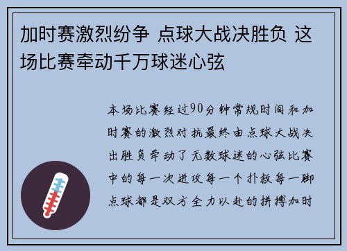 加时赛激烈纷争 点球大战决胜负 这场比赛牵动千万球迷心弦 加时赛激烈纷争 点球大战决胜负 这场比赛牵动千万球迷心弦