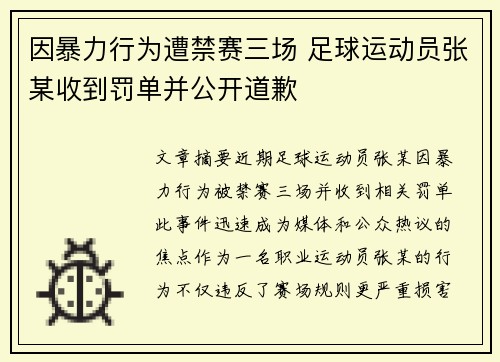 因暴力行为遭禁赛三场 足球运动员张某收到罚单并公开道歉 因暴力行为遭禁赛三场 足球运动员张某收到罚单并公开道歉
