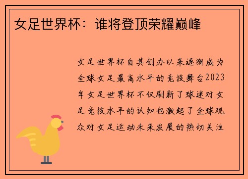 女足世界杯：谁将登顶荣耀巅峰