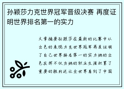 孙颖莎力克世界冠军晋级决赛 再度证明世界排名第一的实力 孙颖莎力克世界冠军晋级决赛 再度证明世界排名第一的实力
