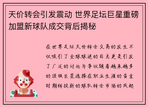 天价转会引发震动 世界足坛巨星重磅加盟新球队成交背后揭秘 天价转会引发震动 世界足坛巨星重磅加盟新球队成交背后揭秘