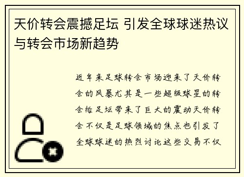 天价转会震撼足坛 引发全球球迷热议与转会市场新趋势 天价转会震撼足坛 引发全球球迷热议与转会市场新趋势