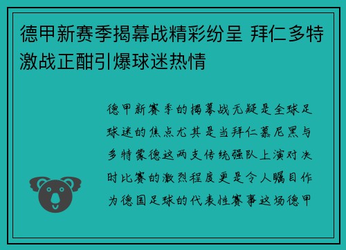 德甲新赛季揭幕战精彩纷呈 拜仁多特激战正酣引爆球迷热情
