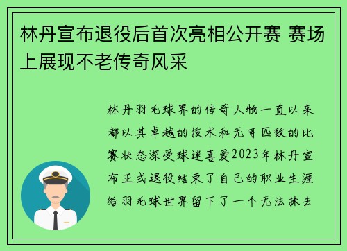 林丹宣布退役后首次亮相公开赛 赛场上展现不老传奇风采 林丹宣布退役后首次亮相公开赛 赛场上展现不老传奇风采