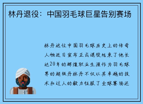 林丹退役:中国羽毛球巨星告别赛场 林丹退役:中国羽毛球巨星告别赛场